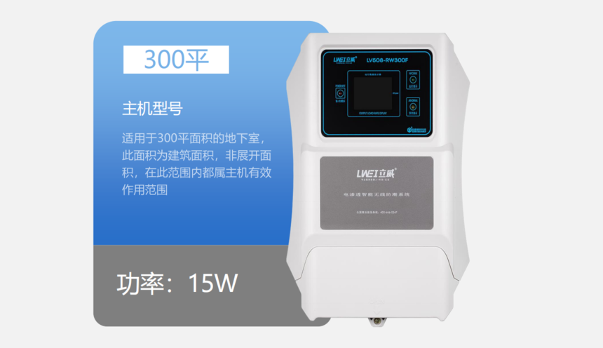 立威电渗透防潮系统产品说明