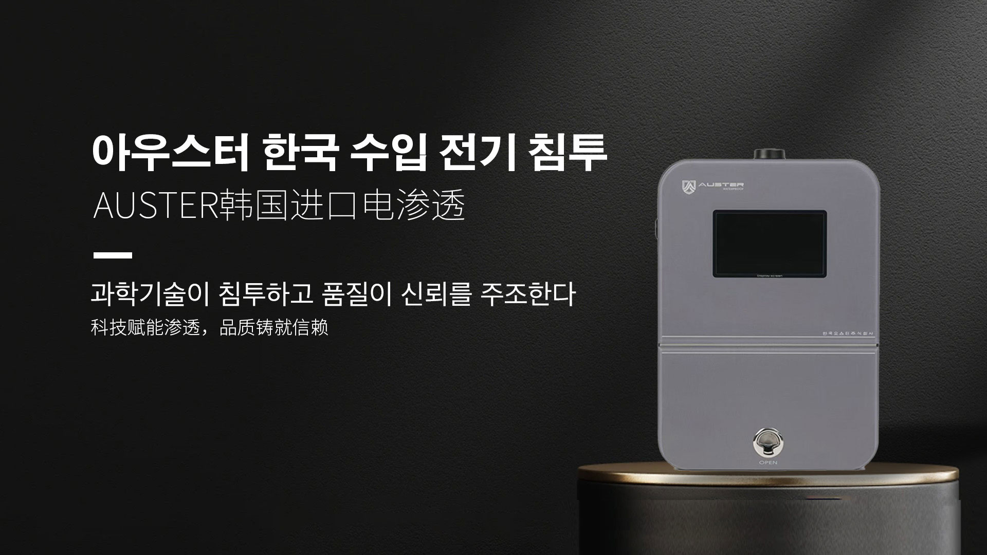 韩国进口电渗透系统|AUSTER电渗透AI防水防潮技术 - 韩国电渗透系统官网